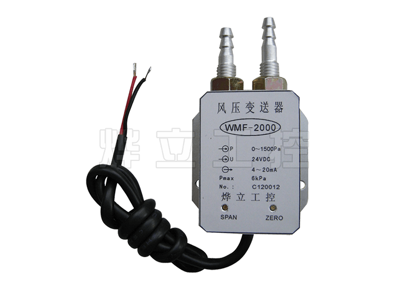 WMF-2000微差壓(風壓)變送器