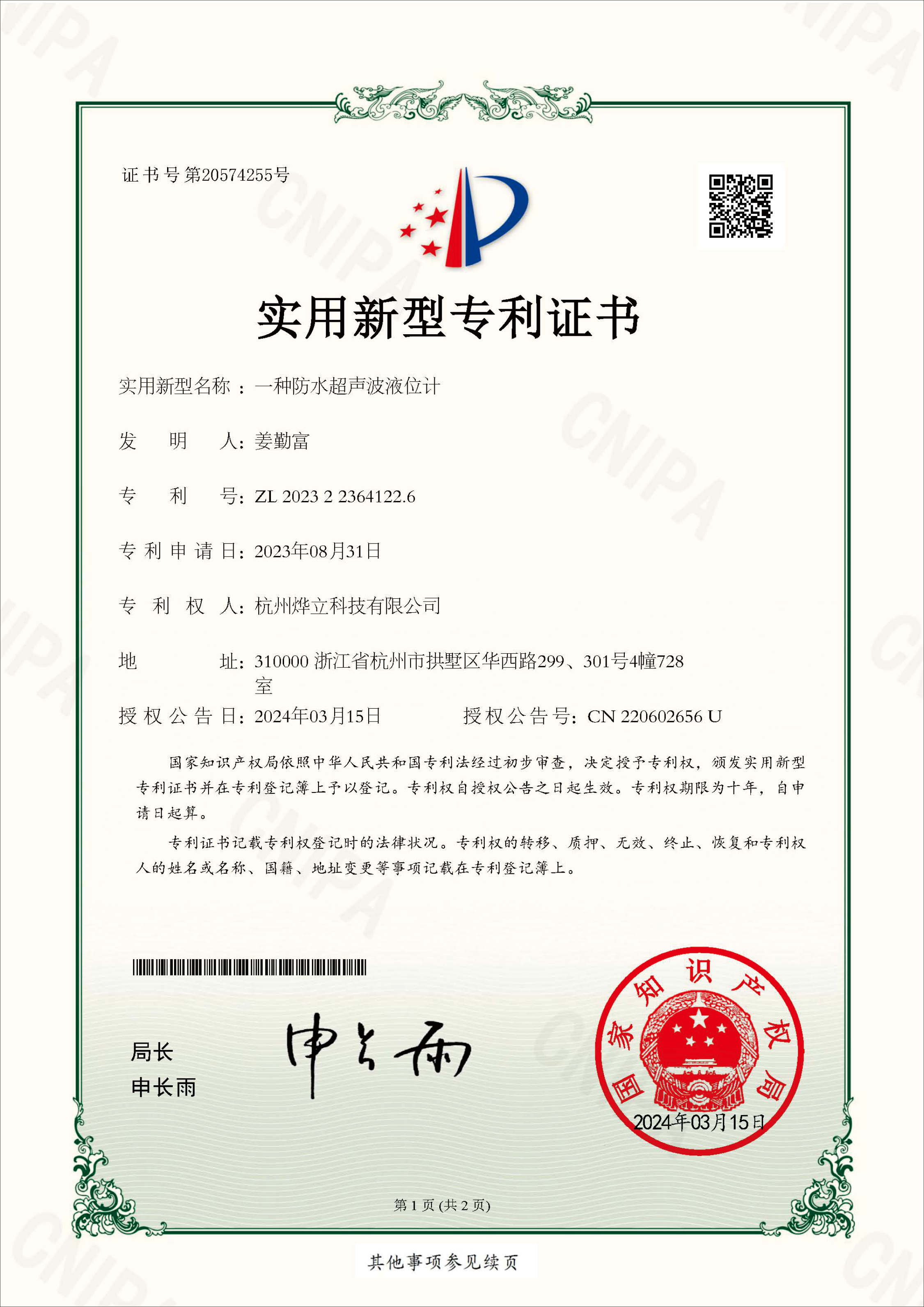 實(shí)用新型專利證書，專利號：202322364122.6
