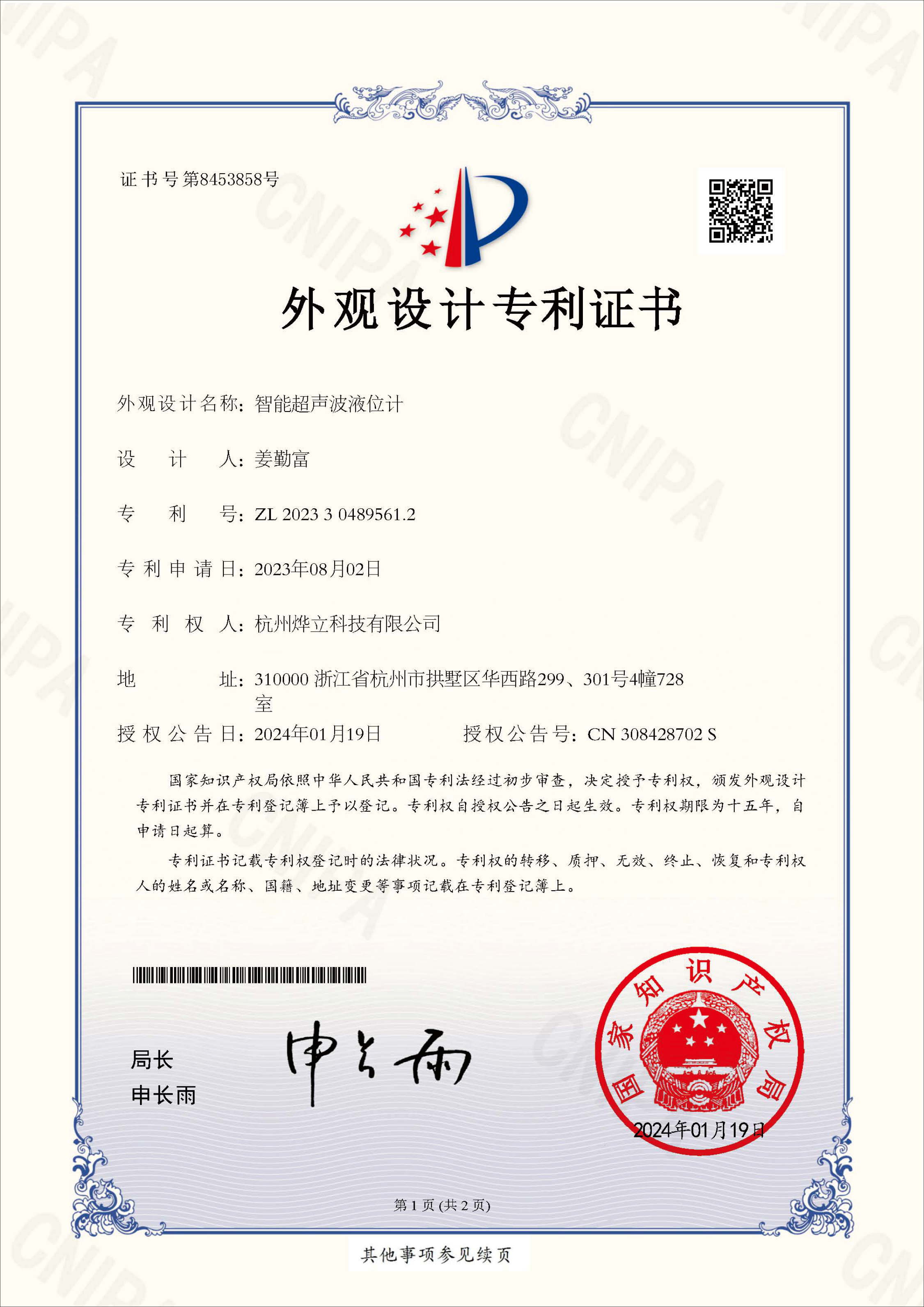 外觀專利證書，專利號：ZL 202330489561.2